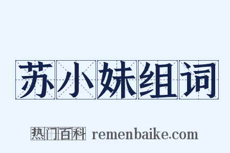 苏小妹组词是什么意思的图片
